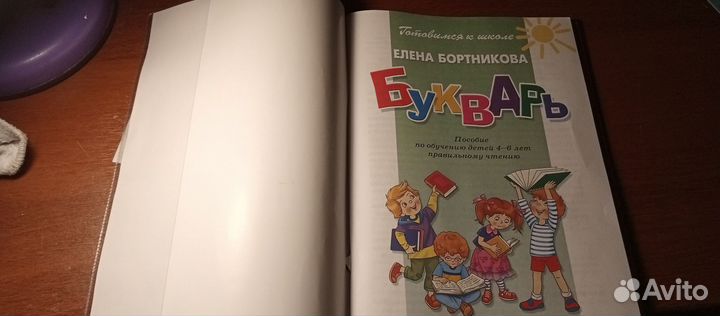 Букварь. Елена бортникова