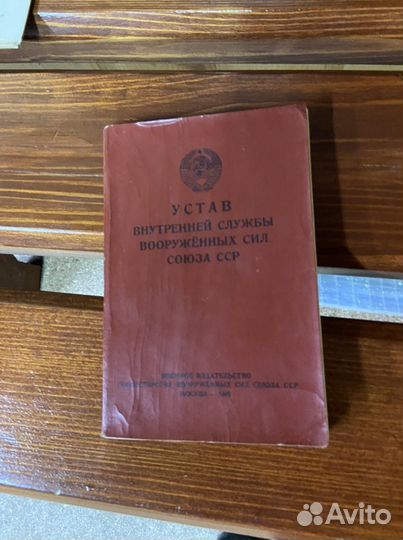 Устав Внутренней службы СССР 1946 год