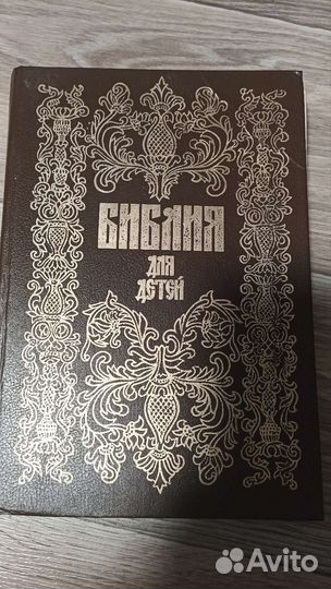 Библия для детей