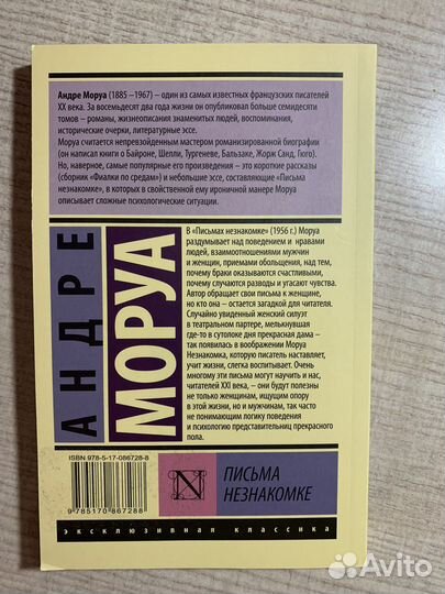 Книга Андре Моруа «Письма незнакомке»
