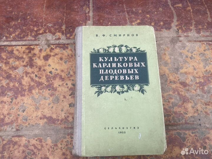 Культура карликовых плодовых деревьев книга