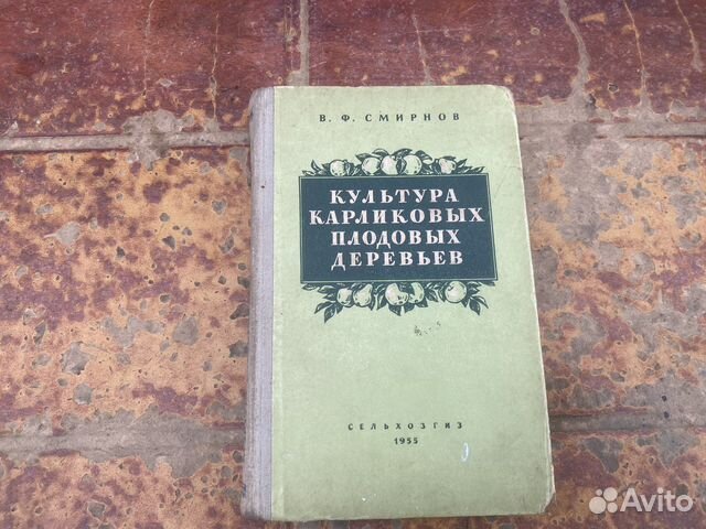 Культура карликовых плодовых деревьев книга