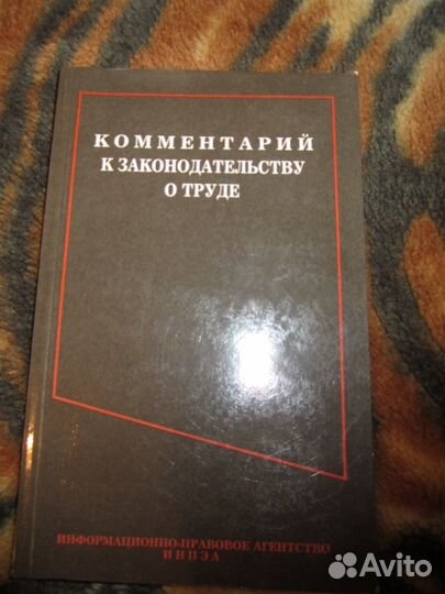 Комментарий к законодательству о труде