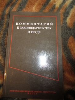 Комментарий к законодательству о труде