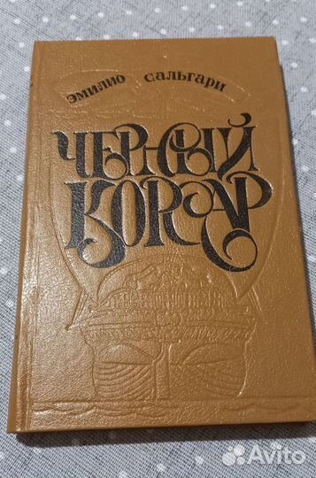 Чёрный корсар. Эмилио Сальгари