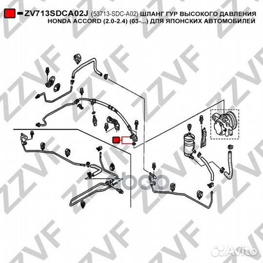 Шланг гур ZV713sdca02J zzvf