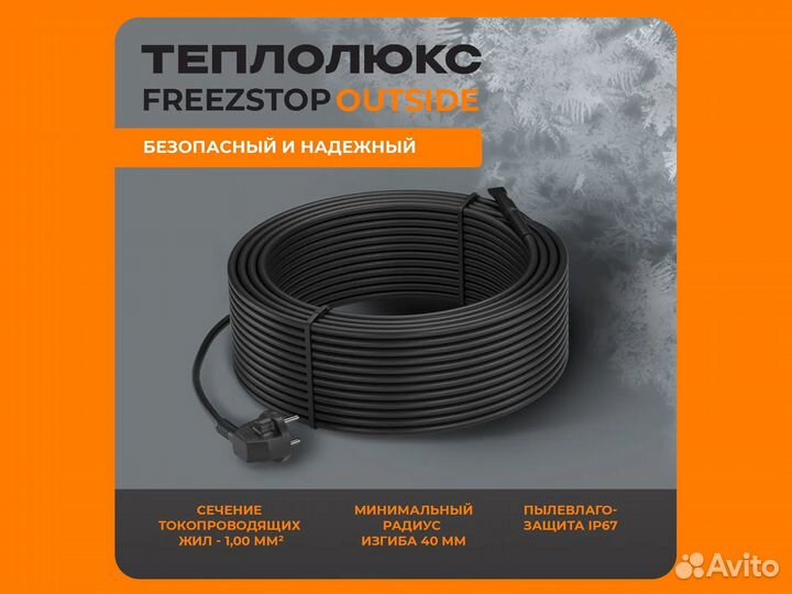 Секция нагревательная Freezstop Outside 15 м
