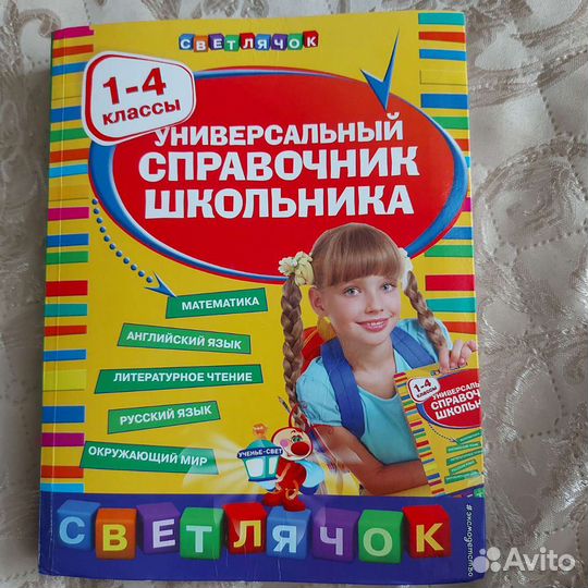 Универсальный справочник школьника 1-4 классы 