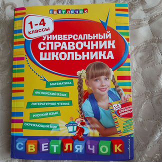 Универсальный справочник школьника 1-4 классы 