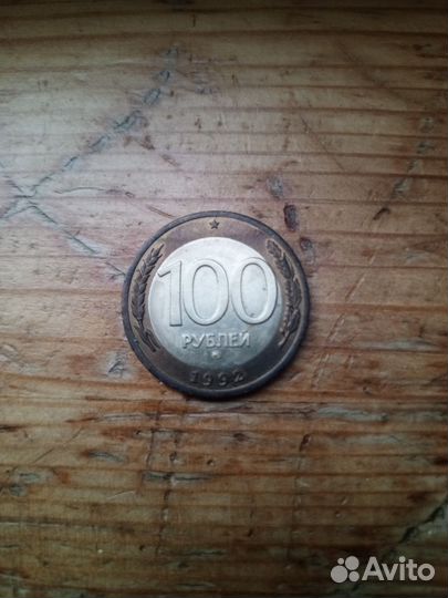 Сто рублей, 1992 ммд