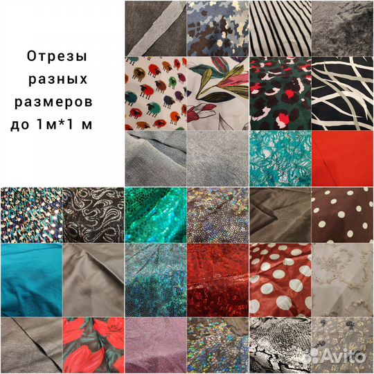 Ткани, отрезки до 1м*1м