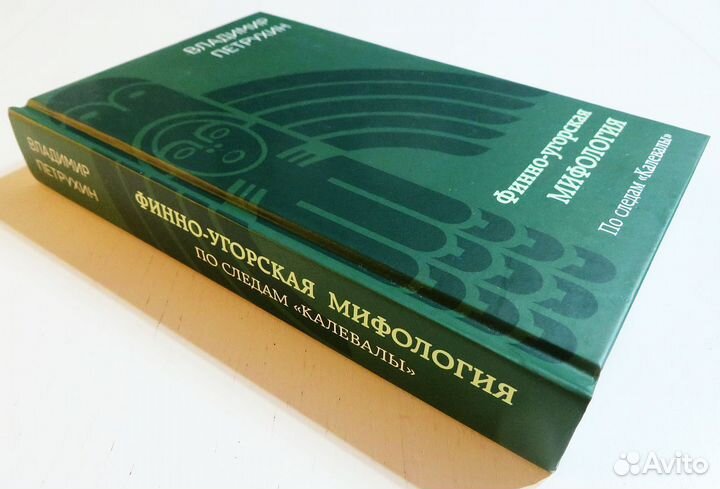 Финно-угорская мифология Владимир Петрухин