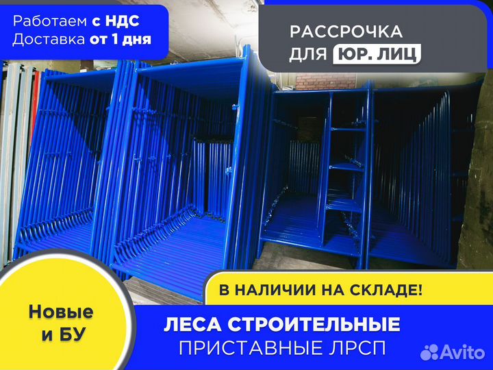 Леса строительные приставные лрсп – 200 (ндс)