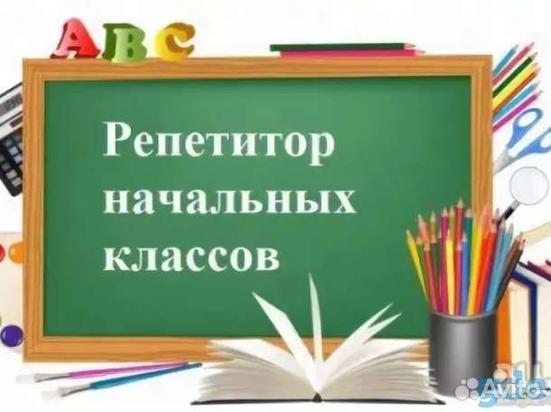 Репетитор 1-5 классов и дошкольников