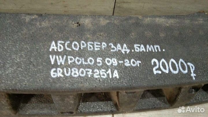 Абсорбер заднего бампера Volkswagen Polo 5 С 2009