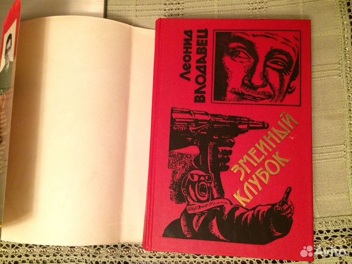 Книга Влодавец Л. Змеиный клубок. 1996