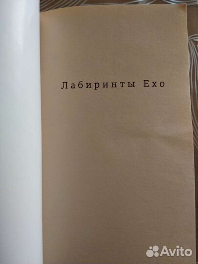 Макс Фрай Дебют в Ехо. Лабиринты Ехо