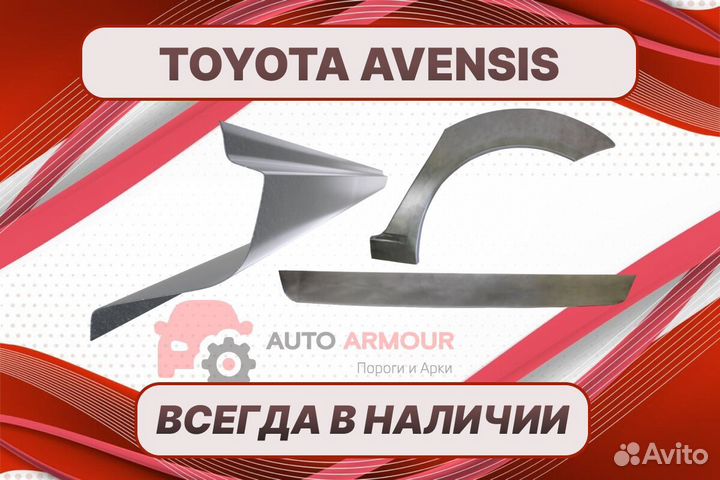 Пороги на Toyota Avensis ремонтные кузовные