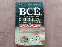 Книга А. Аксельрод Все, что мне известно о бизнесе