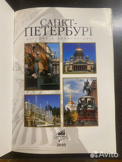 Альбом «Санкт-Петербург. История и архитектура»