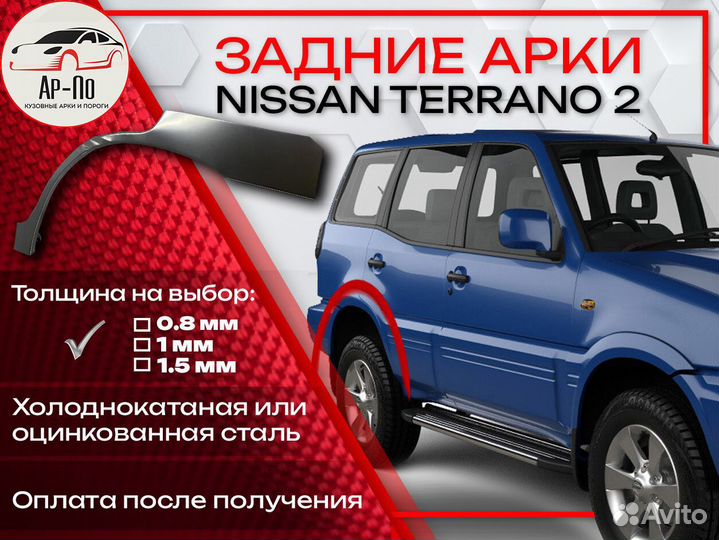 Ремонтные арки на Nissan terrano 2