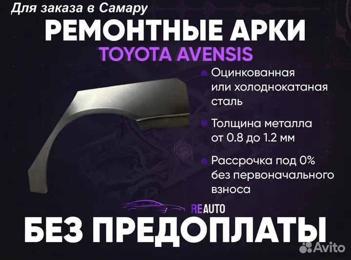 Ремонтные арки на Toyota avensis задние