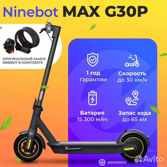 Электросамокат Ninebot Max G30P