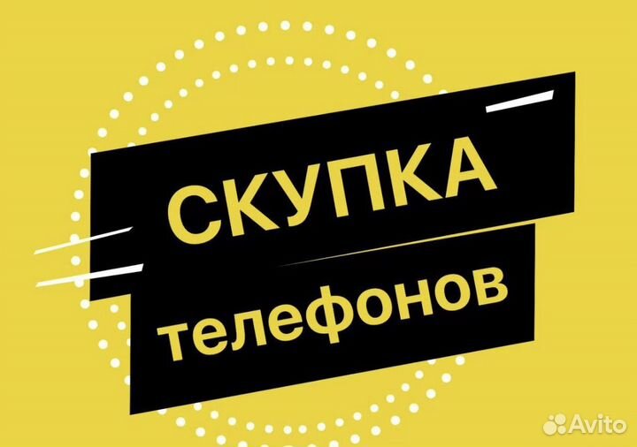 Выкуп/Скупка/Обмен