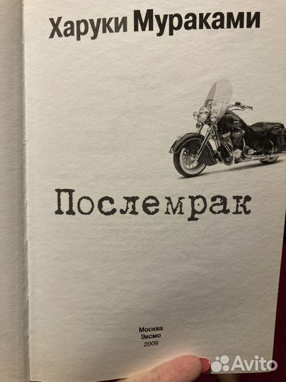 Харуки мураками послемрак