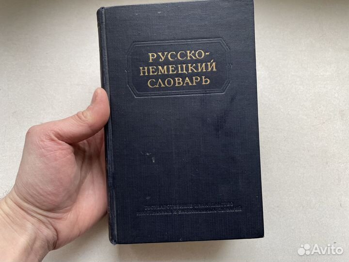 1955 год русско-немецкий словарь СССР