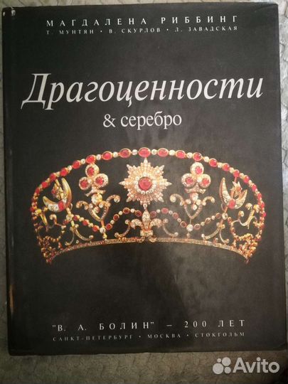 Драгоценности и сереброЦена:В.А. Болин-200 лет