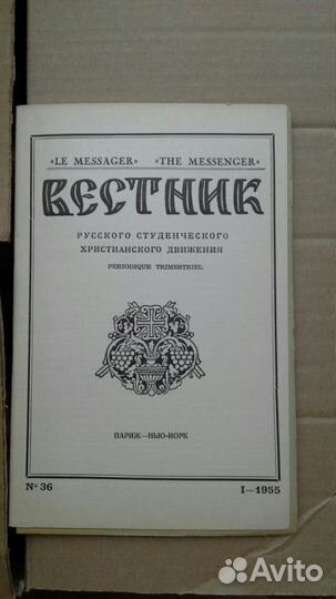 Вестник русского студенческого христианского движе