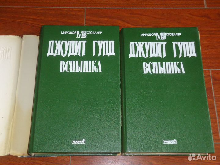 Гулд Джудит. Вспышка