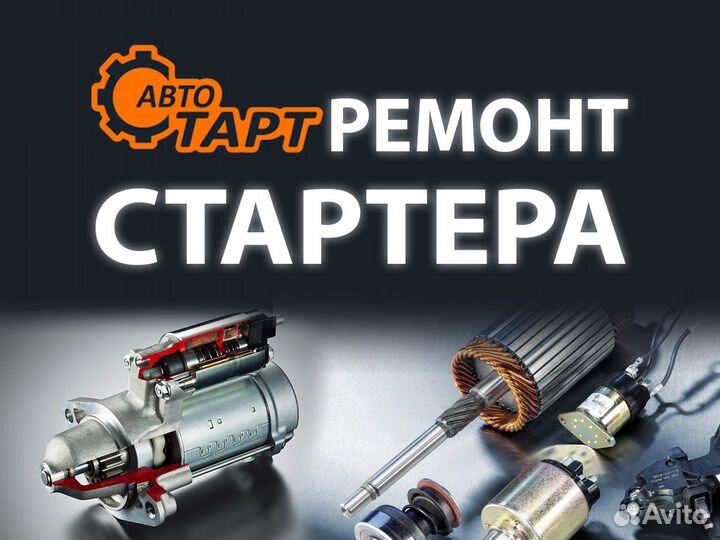 Ремонт стартера для Mersedes-Benz Vito 639