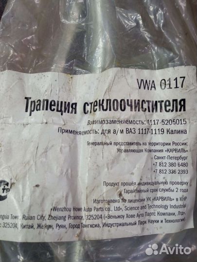 Трапеция стеклоочистителя