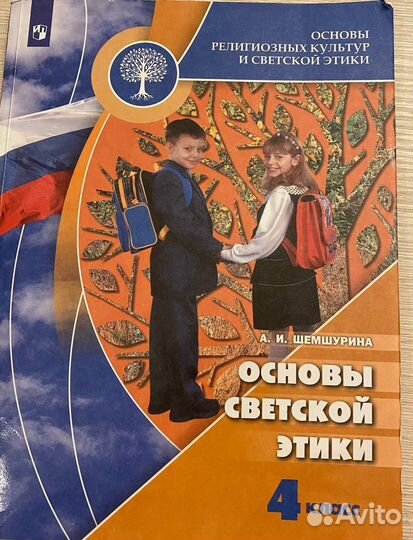 Учебник по Основы светской этики 4 класс