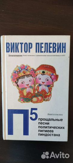 Пелевин П5 прощальные песни политических пигмеев