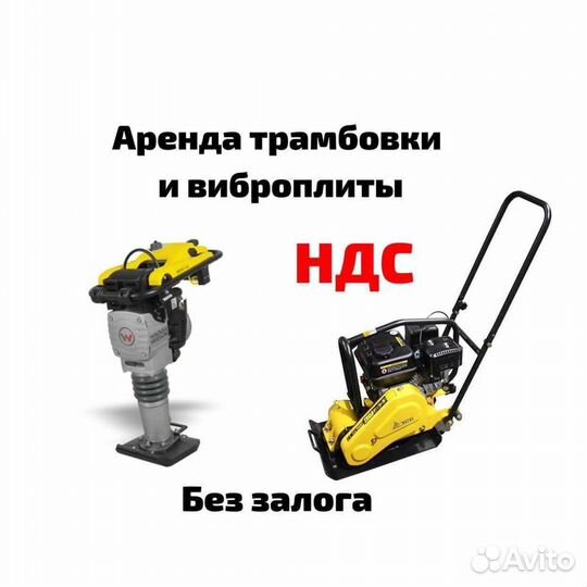 Вибронога, виброплита в прокат доставка бесплатно