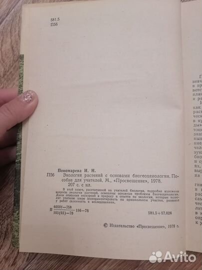 Экология растений, 1978 г, И. Н. Пономарева