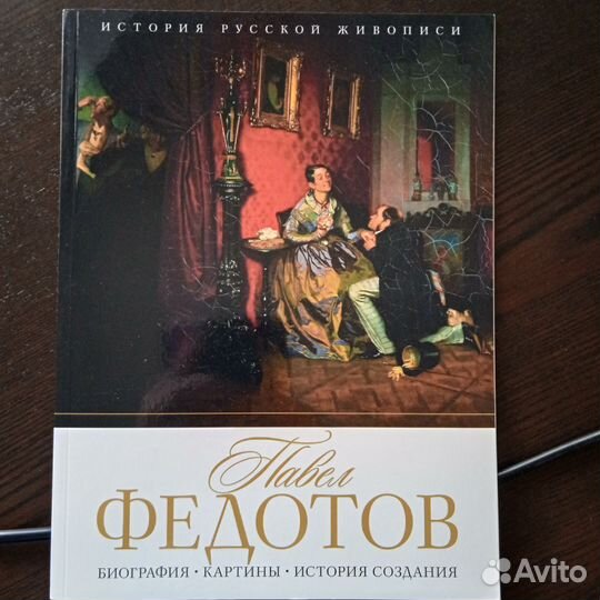 Павел Федотов. История русской живописи