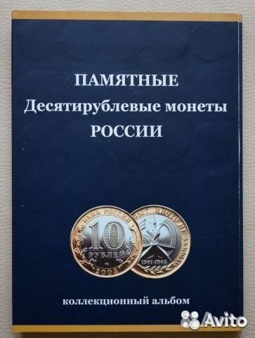 Юбилейные 10 рублей Россия