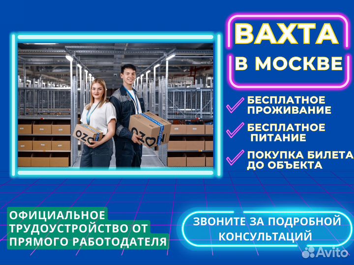 Разнорабочий в Москву на склад вахта