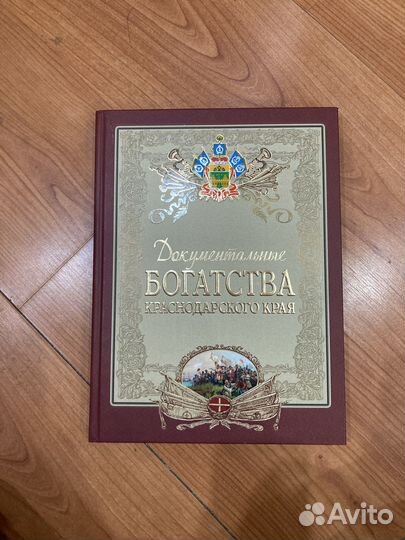 Документальные богатства Краснодарского края