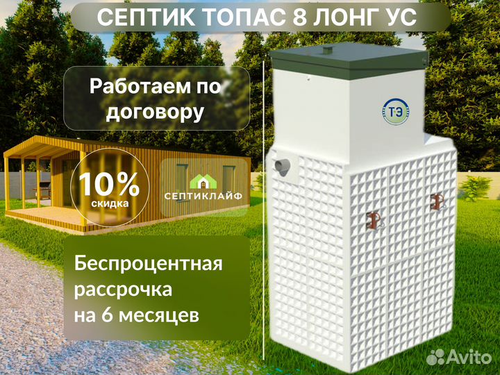 Септик Топас 8 лонг ус
