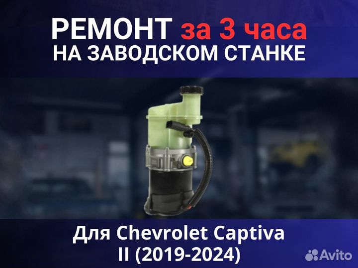 Эгур Chevrolet Captiva II (2019-2024), ремонт