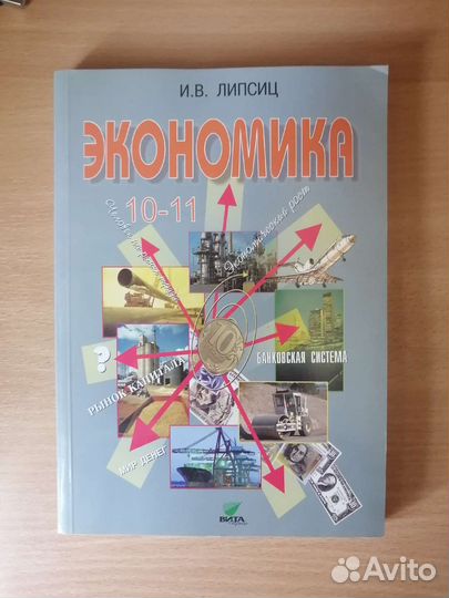 Учебник 10-11 класс по экономике