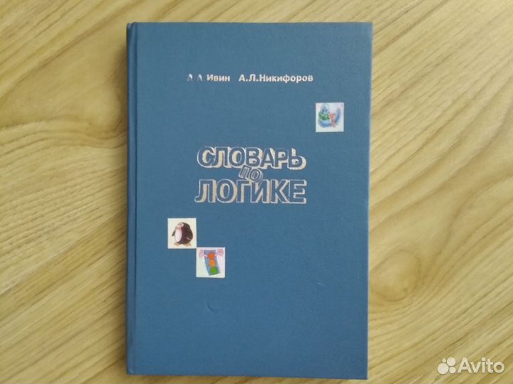 Словарь по логике А. А. Ивин, А. Л. Никифоров 1998