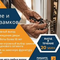 Вскрытие дверных замков/авто, Москва