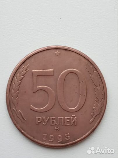 Монета 50 рублей 1993г