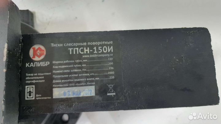 Тиски тпсн-150И Калибр Россия